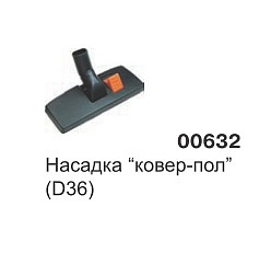 Насадка ковер-пол (D36) 00632